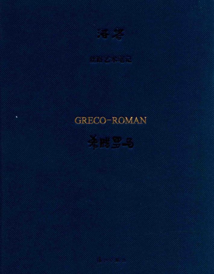 丝路艺术笔记  希腊罗马  丝路艺术笔记 封面