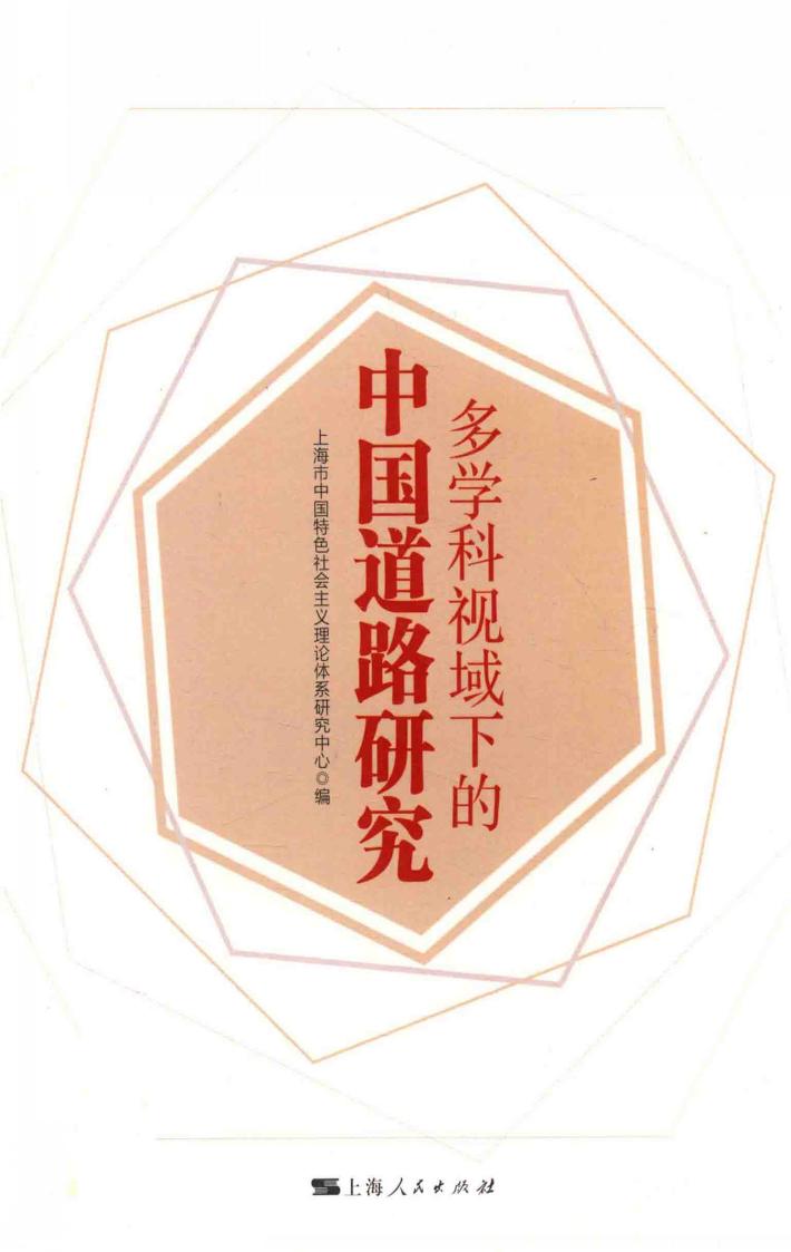 多学科视域下的中国道路研究 封面