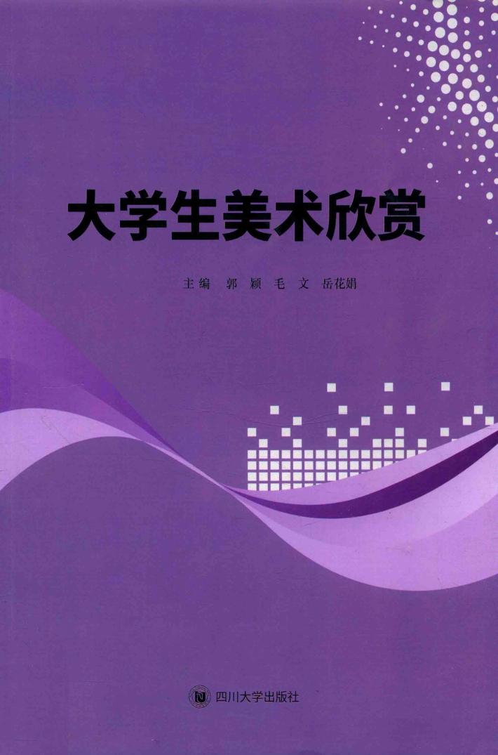 大学生美术欣赏 封面