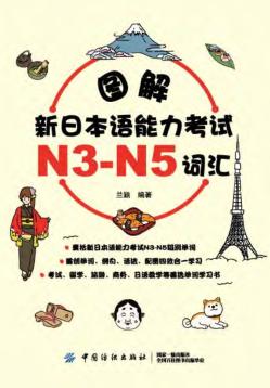 图解新日本语能力考试N3-N5词汇 封面