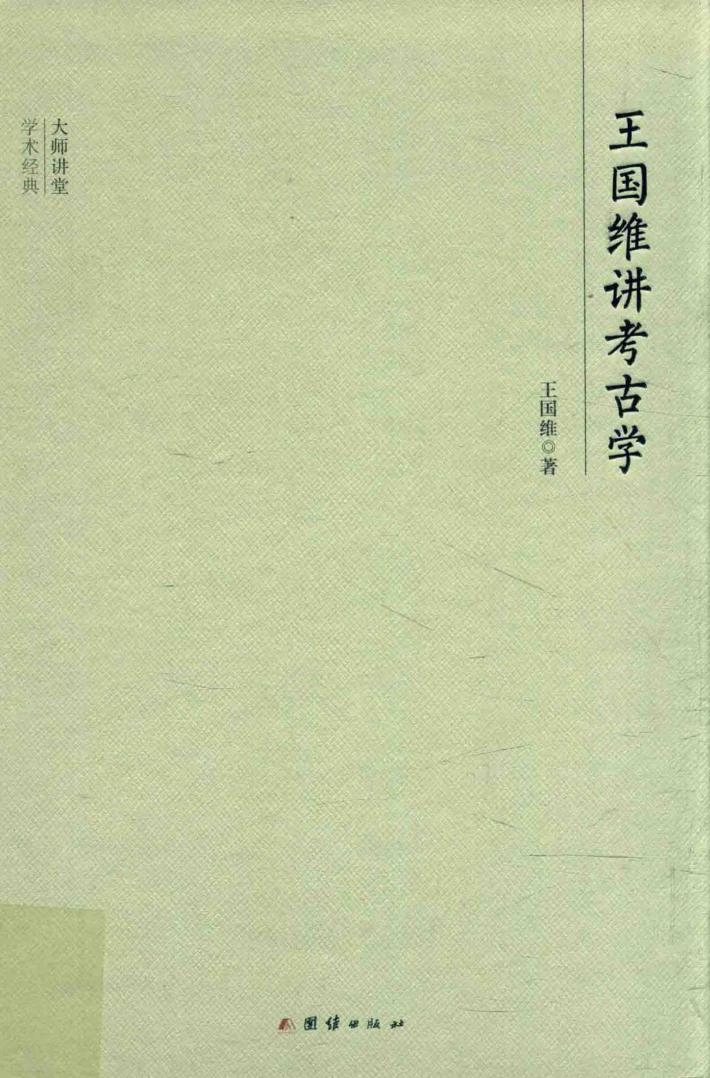 王国维讲考古学 封面