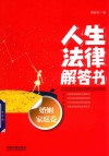 法律解答书系列  人生法律解答书  婚姻家庭卷 封面