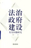 法治政府建设有关问题研究 封面