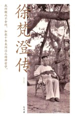 徐梵澄传  修订版 封面