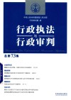 行政执法与行政审判 封面