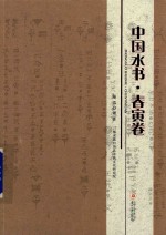 中国水书  春寅卷 封面