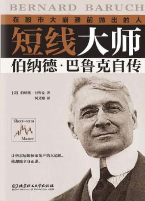 短线大师伯纳德 巴鲁克自传 在股市大崩溃前抛出的人 封面