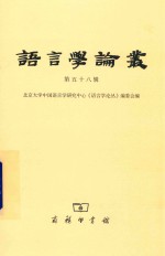 语言学论丛 第58辑 封面