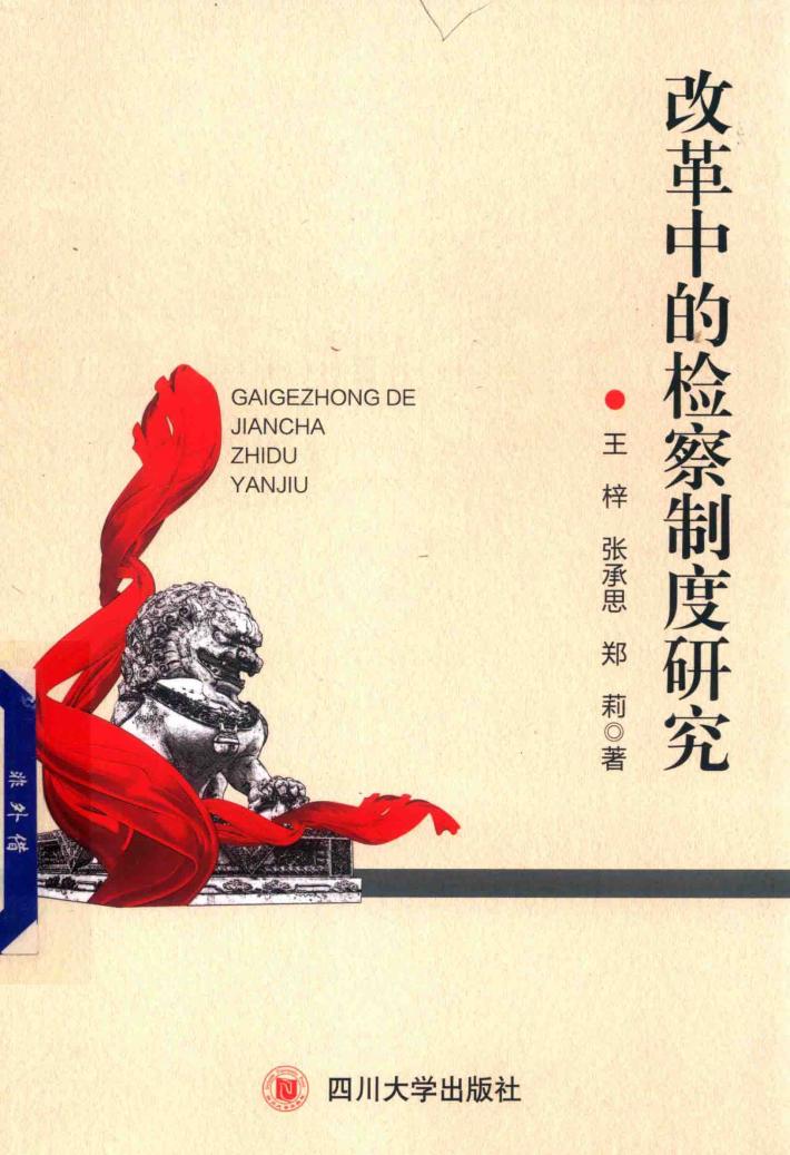 改革中的检察制度研究 封面