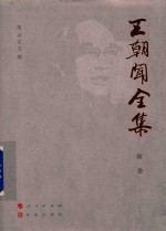 王朝闻全集  附卷  王朝闻传 电子书封面