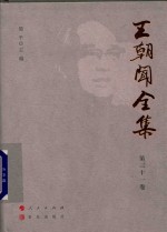 王朝闻全集  第31卷  文存  1996-2004 封面