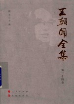 王朝闻全集  第34卷  我的游踪 封面