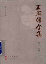 王朝闻全集  第35卷  美术作品集题赠集 封面