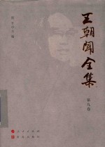 王朝闻全集  第9卷  审美谈 封面