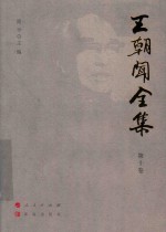 王朝闻全集  第10卷  审美心态 封面