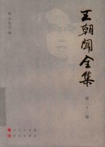 王朝闻全集  第23卷  文存  1982  上 封面