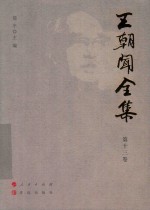 王朝闻全集  第13卷  《复活》的复活 封面