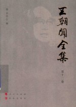 王朝闻全集  第12卷  雕塑雕塑  下 封面