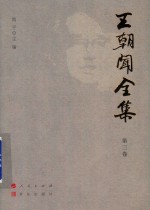 王朝闻全集  第3卷  面向生活论艺术的技巧 封面
