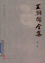 王朝闻全集  第2卷  新艺术论集 封面