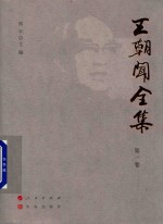 王朝闻全集  第1卷  新艺术创作论 封面