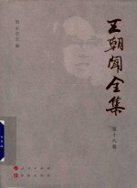 王朝闻全集  第18卷  文存  1962-1966 封面