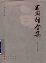 王朝闻全集  第27卷  文存  1986-1987 封面
