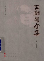王朝闻全集  第30卷  文存  1994-1995 封面