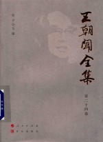 王朝闻全集  第24卷  文存  1982  下 封面