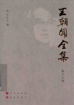王朝闻全集  第16卷  石道因缘 封面