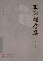 王朝闻全集  第20卷  文存  1979 封面