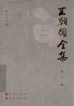 王朝闻全集  第21卷  文存  1980 封面