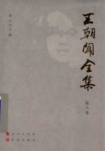 王朝闻全集  第8卷  美学概论 封面