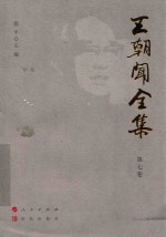 王朝闻全集  第7卷  论凤姐  下 封面
