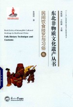 东北非物质文化遗产丛书  民间饮食技艺与习俗卷 封面