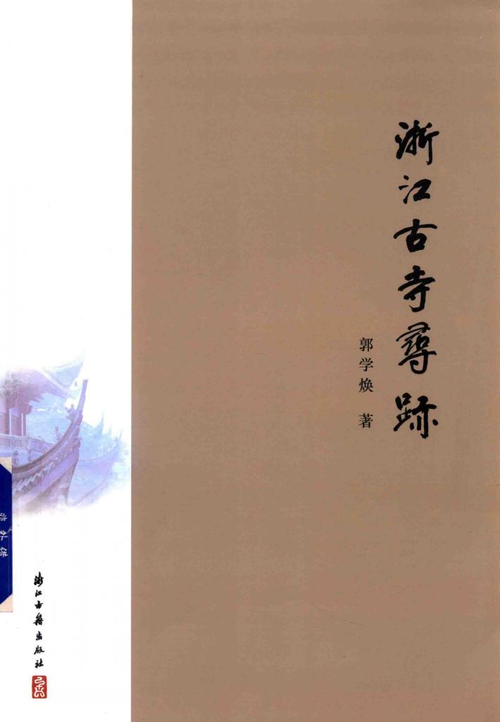 浙江古寺寻迹 封面