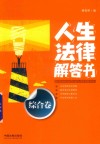 法律解答书系列  人生法律解答书  综合卷 封面