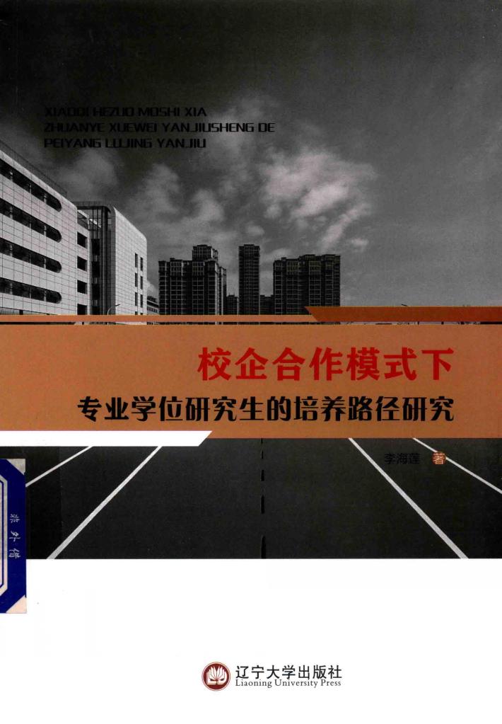 校企合作模式下专业学位研究生的培养路径研究 封面
