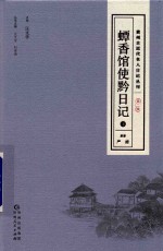 贵州古近代名人日记丛刊  第2辑  蟫香馆使黔日记  下 封面
