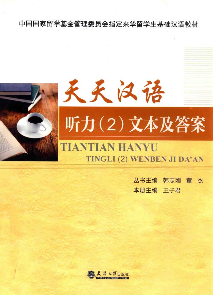 天天汉语  听力  2  文本及答案 封面