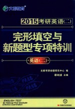2015考研英语  2  完形填空与新题型专项训练  英语  2 封面