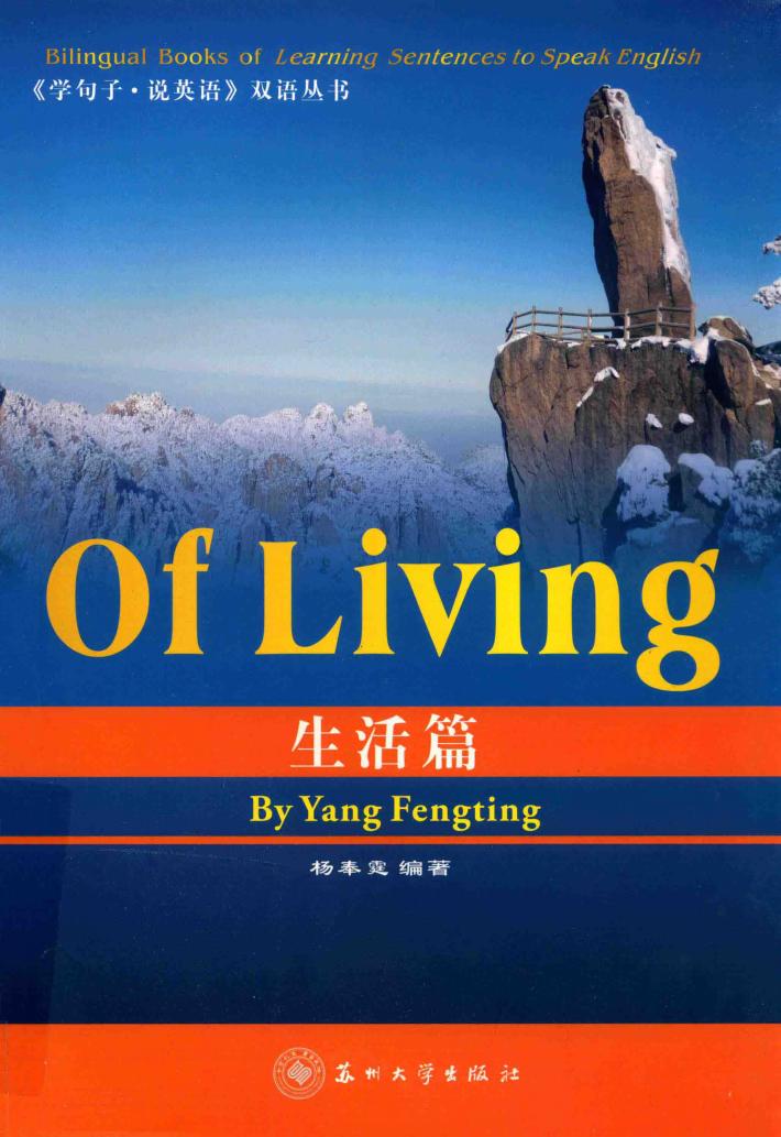 《学句子·说英语》双语丛书  生活篇 封面