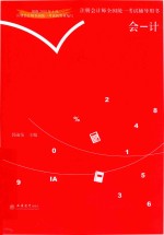 注册会计师全国统一考试辅导用书  会计 封面