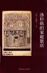 洛杉矶的家庭旅店 封面