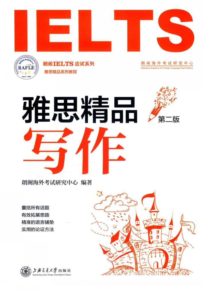 雅思精品写作  第2版 封面