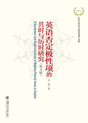 英语否定极性项的共时与历时研究 英文版 封面