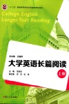 大学英语长篇阅读  上 封面