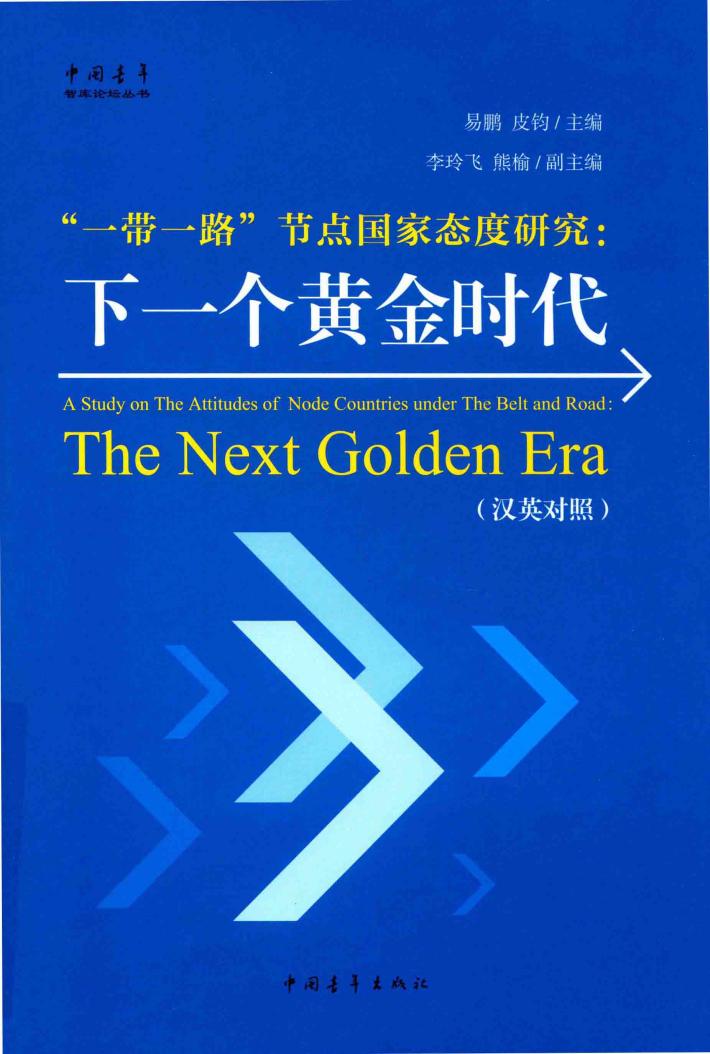 “一带一路”节点国家态度研究  下一个黄金时代  汉英对照 封面
