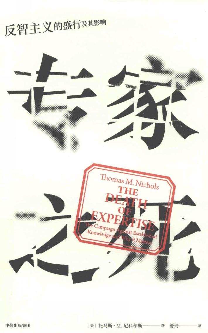 专家之死  反智主义的盛行及其影响 封面