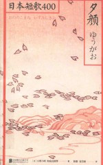 夕颜  日本短歌400 封面